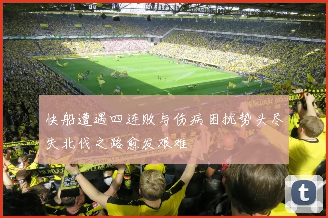 快船遭遇四连败与伤病困扰势头尽失北伐之路愈发艰难