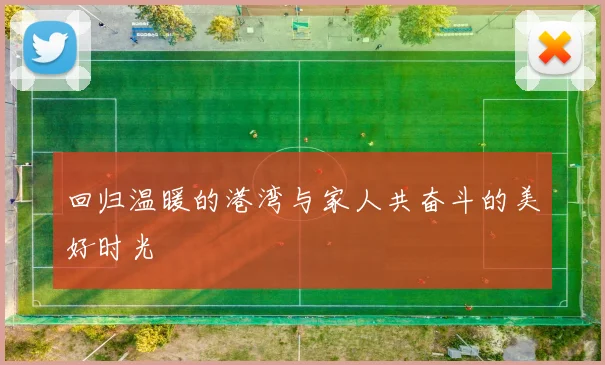 回归温暖的港湾与家人共奋斗的美好时光