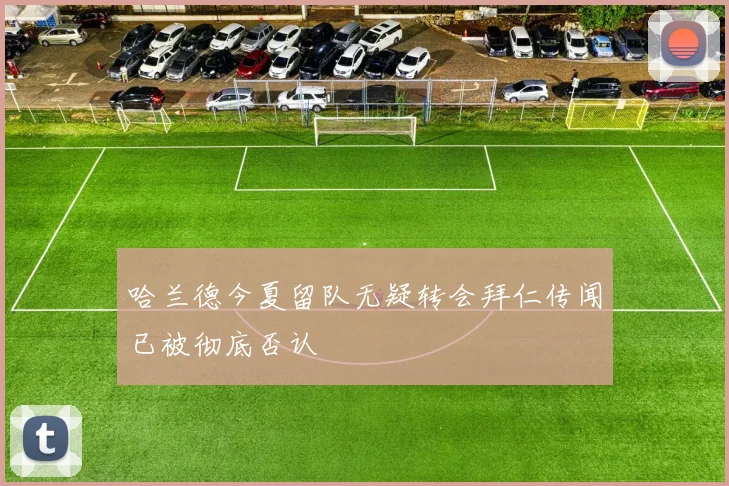 哈兰德今夏留队无疑转会拜仁传闻已被彻底否认