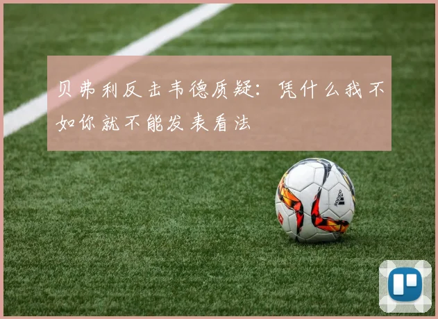 贝弗利反击韦德质疑：凭什么我不如你就不能发表看法