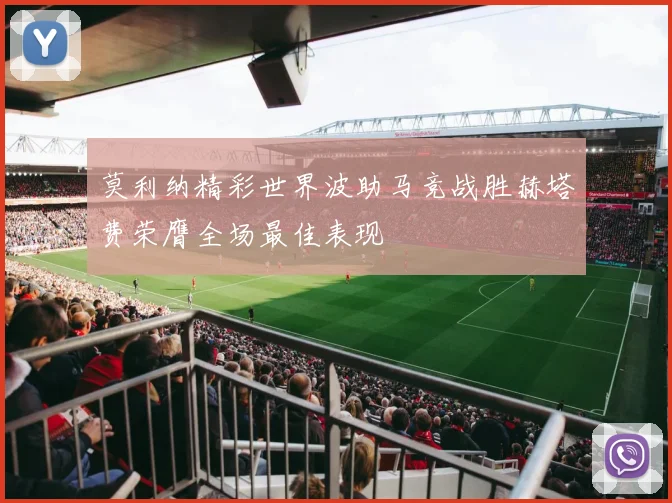 莫利纳精彩世界波助马竞战胜赫塔费荣膺全场最佳表现