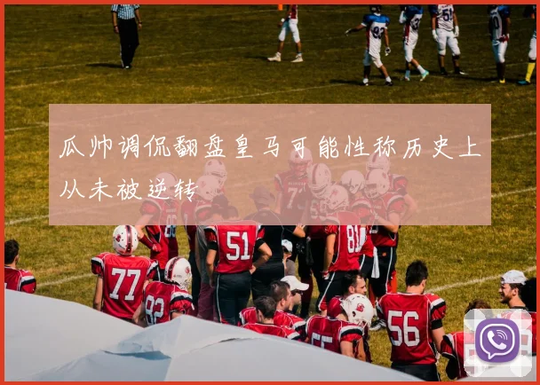 瓜帅调侃翻盘皇马可能性称历史上从未被逆转
