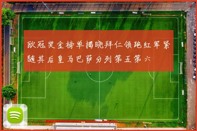 欧冠奖金榜单揭晓拜仁领跑红军紧随其后皇马巴萨分列第五第六