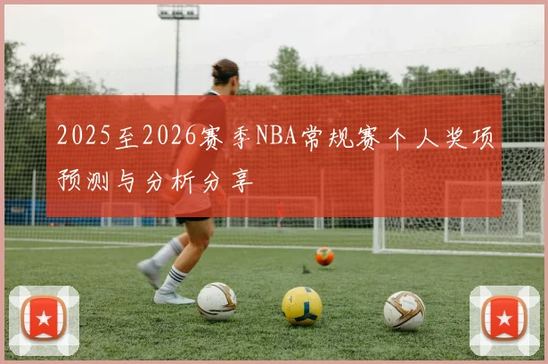 2025至2026赛季NBA常规赛个人奖项预测与分析分享