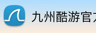 九州酷游官方 Logo